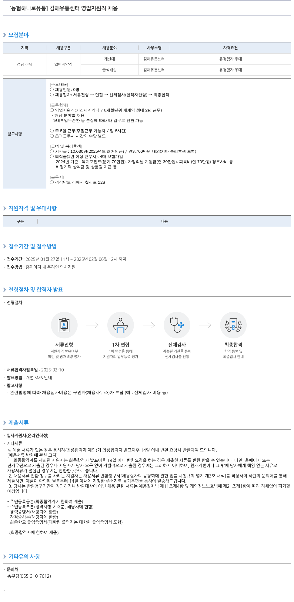 농협하나로유통 김해 유통 센터 영업 지원직 채용 채용공고