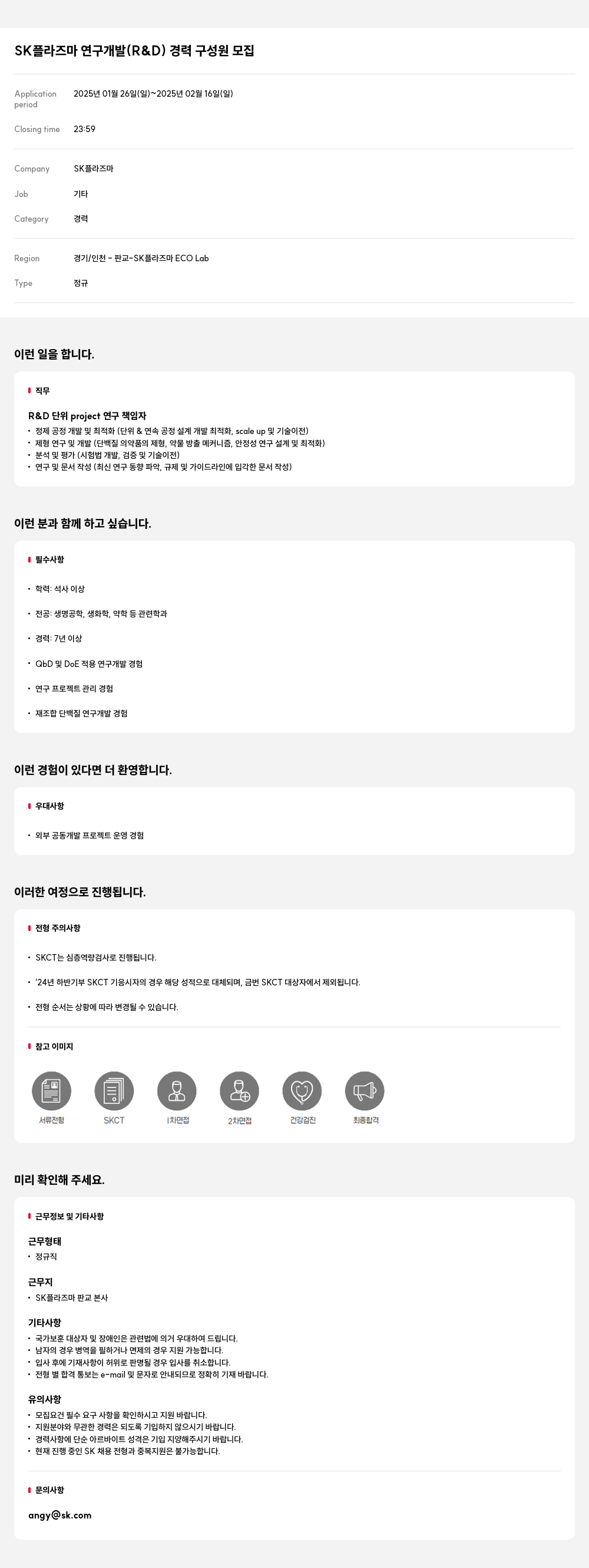 SK플라즈마 연구 개발(R&D) 경력 구성원 모집 채용공고