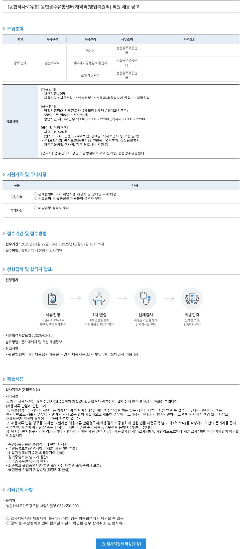 농협하나로유통 농협 광주 유통 센터 계약직(영업 지원직) 직원 채용 공고 채용공고