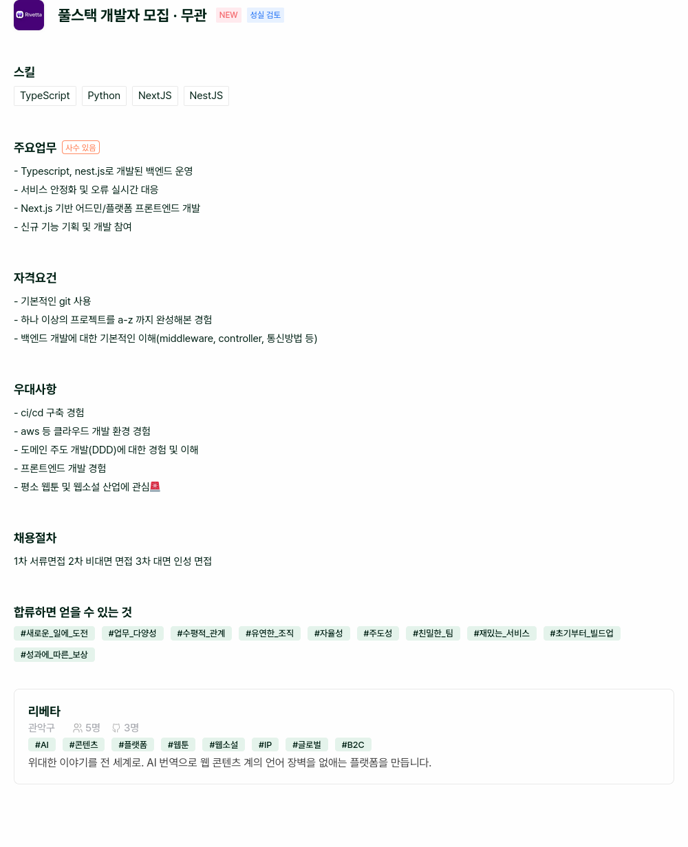 리베타 풀 스택 개발자 모집 채용공고