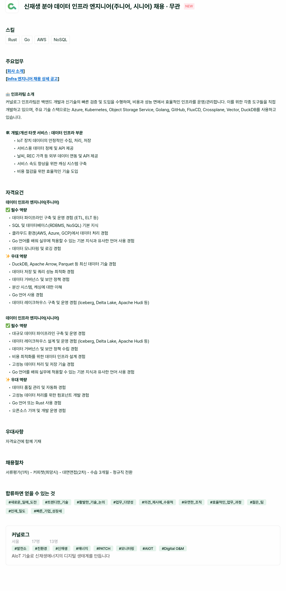 커널로그 신재생 분야 데이터 인프라 엔지니어 (주니어, 시니어) 채용 채용공고