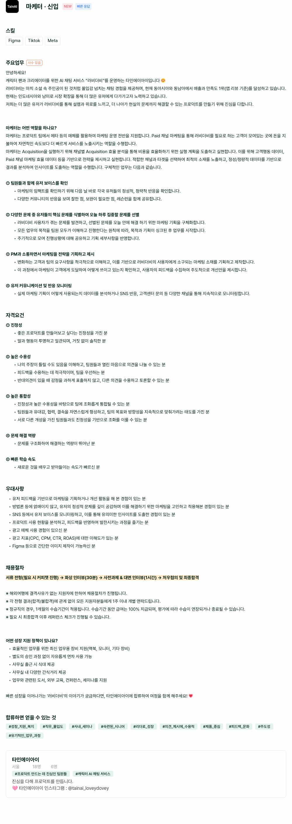 타인에이아이 마케터 · 신입 NEW 채용공고