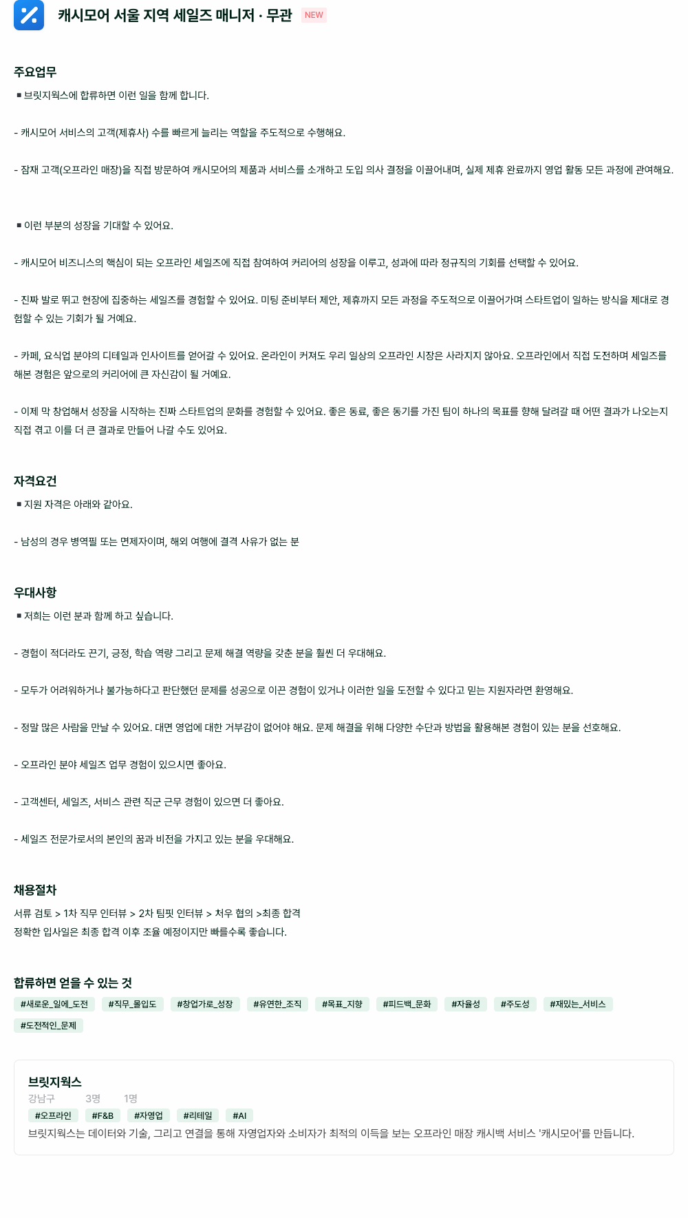 브릿지웍스 캐시 모어 서울 지역 세일즈 매니저 채용공고