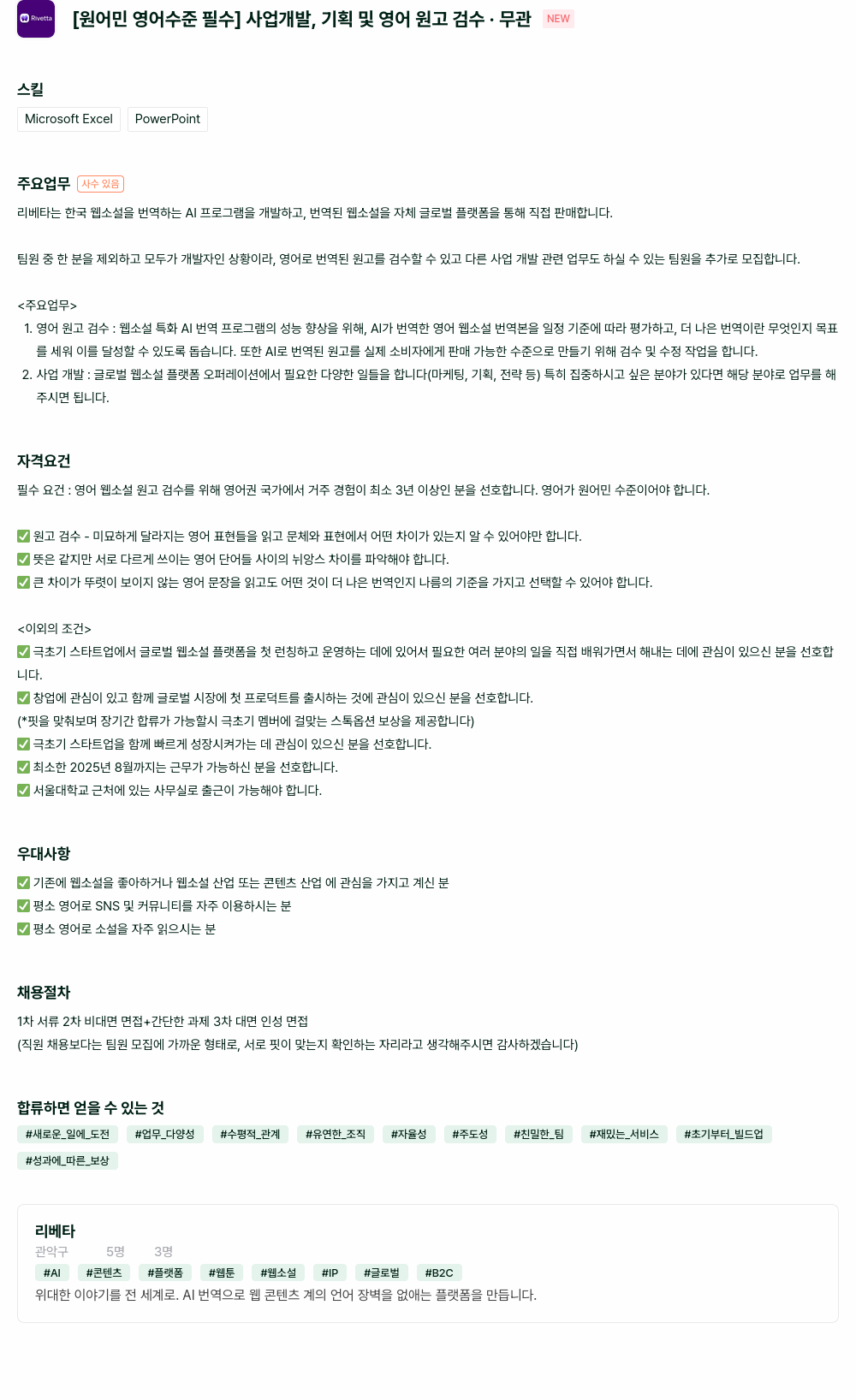 리베타 [원어민 영어 수준 필수] 사업 개발, 기획 및 영어 원고 검수 채용공고
