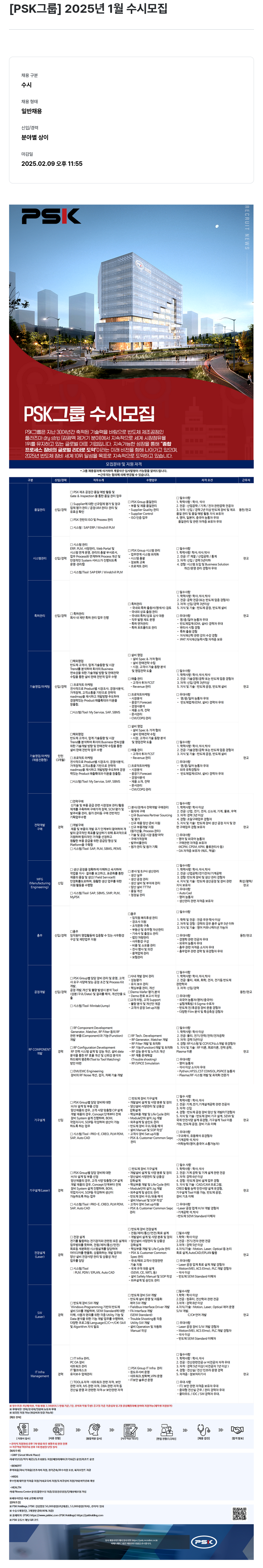 PSK 2025년 1월 수시 모집 채용공고