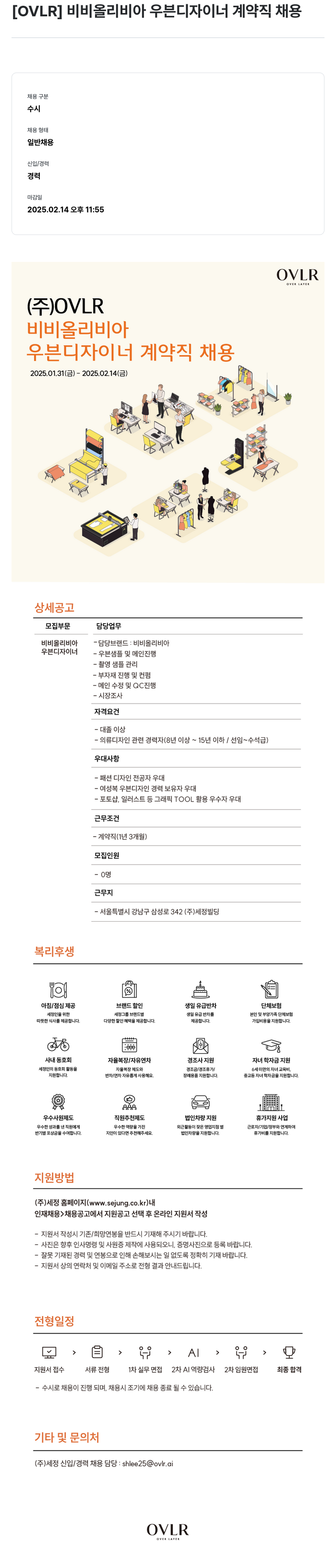 세정 비비 올리비아 우븐 디자이너 계약직 채용 채용공고