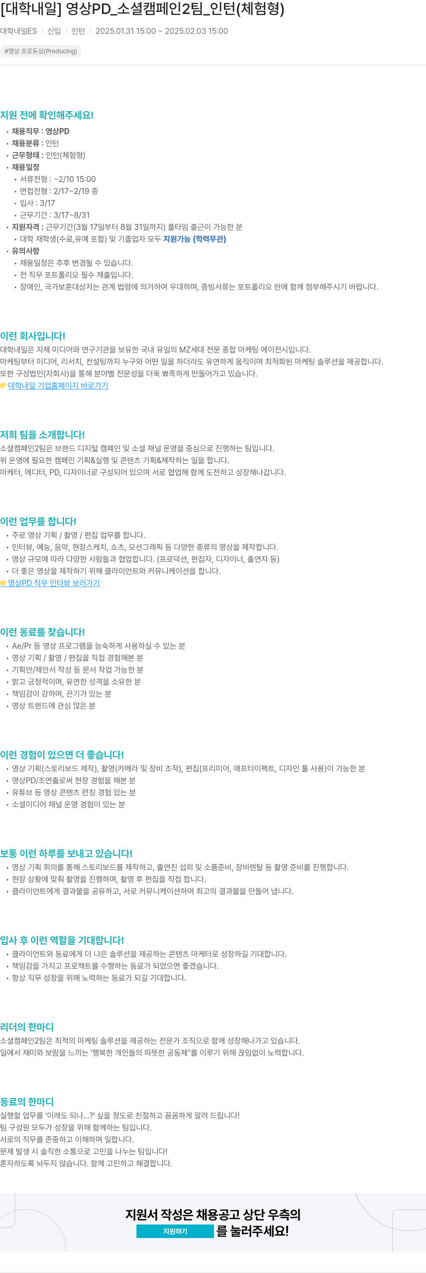 대학내일 영상 PD_소셜 캠페인 2팀_인턴(체험형) 채용공고
