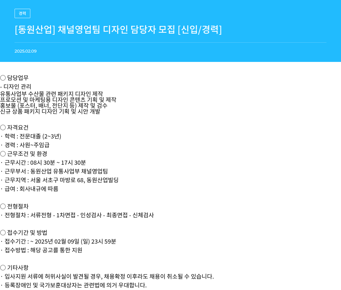 동원산업 채널 영업팀 디자인 담당자 모집 [신입/경력] 채용공고