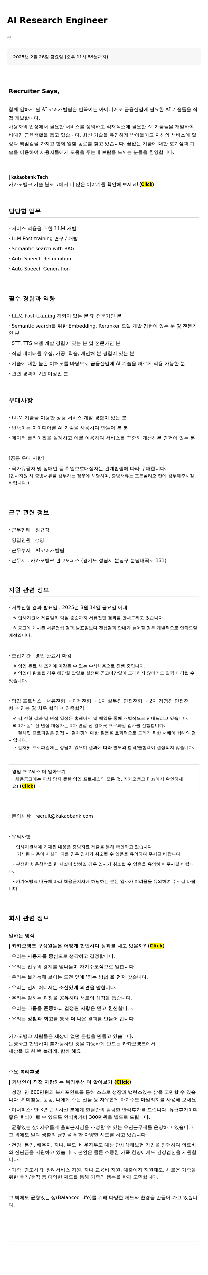 카카오뱅크 Al Research Engineer 채용공고