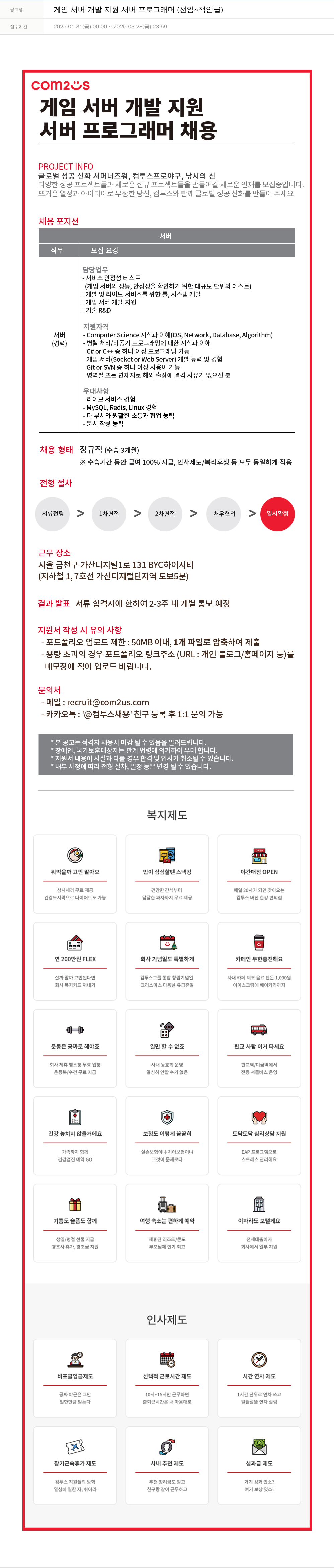 컴투스 게임 서버 개발 지원 서버 프로그래머 (선임 ~ 책임 급) 채용공고