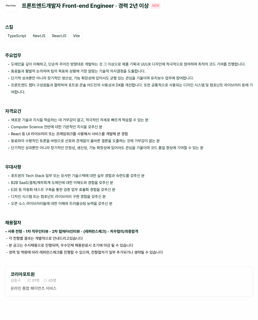 포트원 프론트 엔드 개발자 Front - end Engineer - 경력 2 년 이상 채용공고