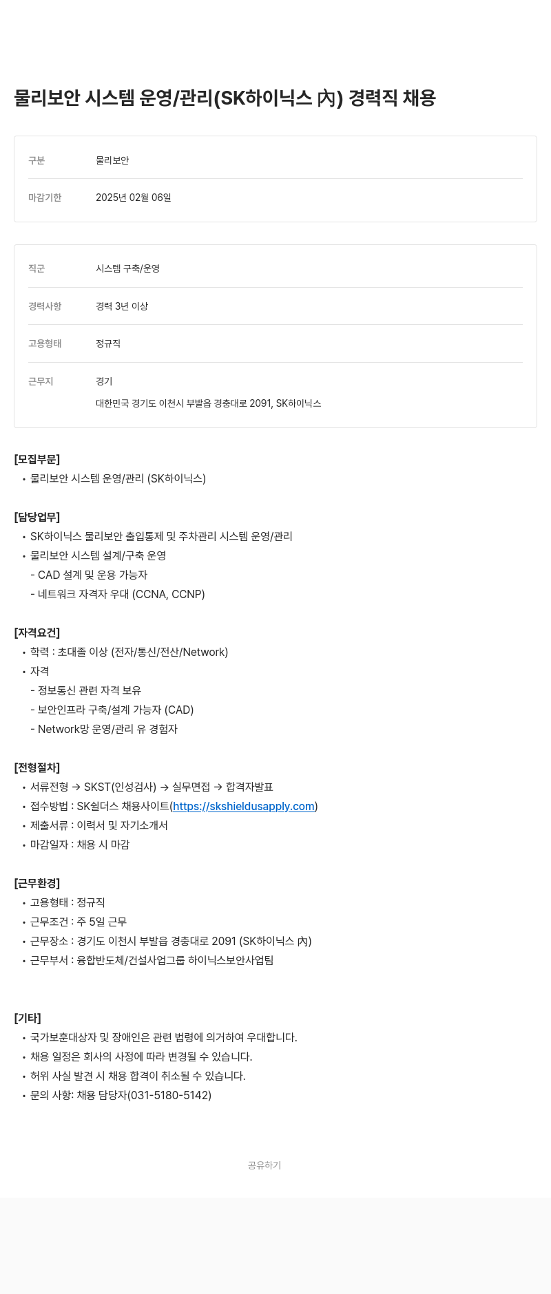 SK쉴더스 물리 보안 시스템 운영 / 관리 (SK 하이닉스 內) 경력직 채용 채용공고