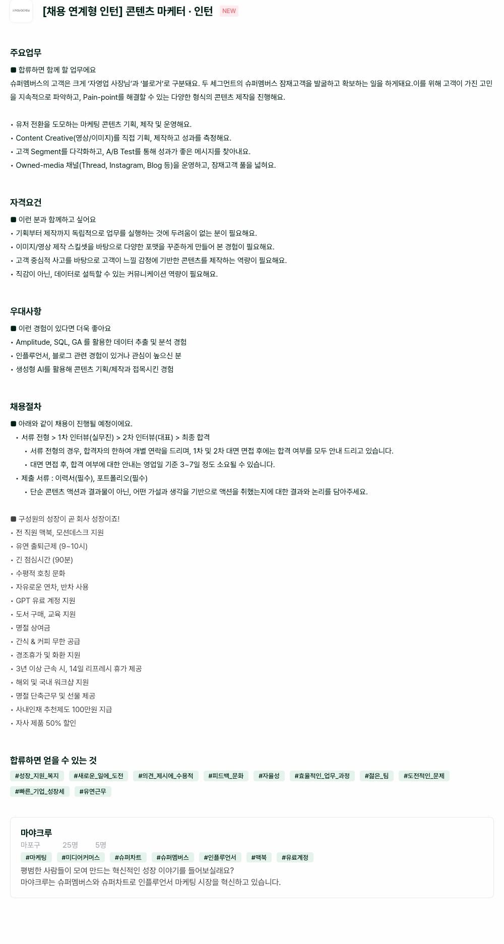 마야크루 [채용 연계형 인턴] 콘텐츠 마케터 · 인턴 채용공고