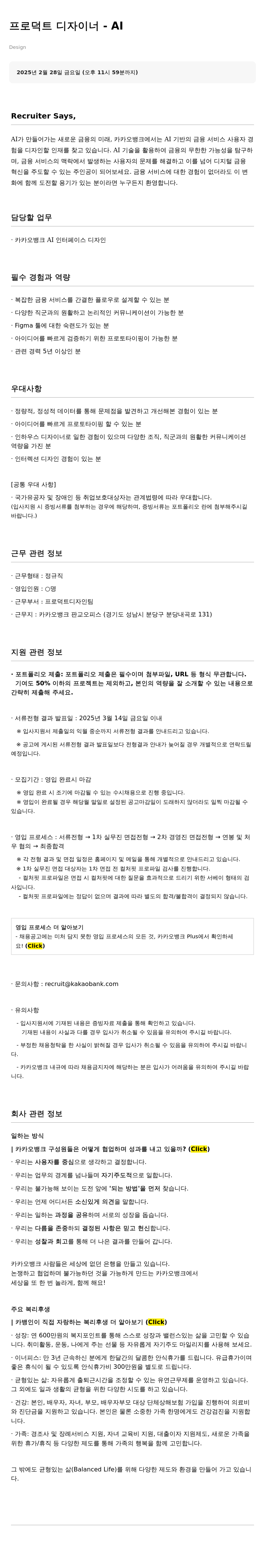 카카오뱅크 프로덕트 디자이너 - AI 채용공고