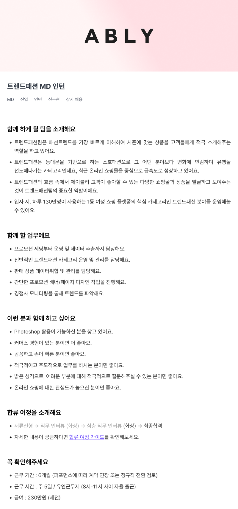 에이블리 트렌드 패션 MD 인턴 채용공고