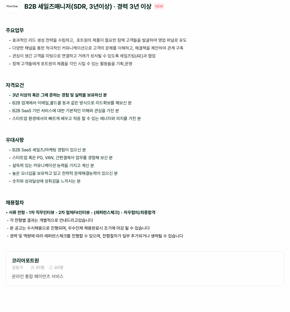 포트원 B2B 세일즈 매니저 (SDR, 3년 이상) 채용공고