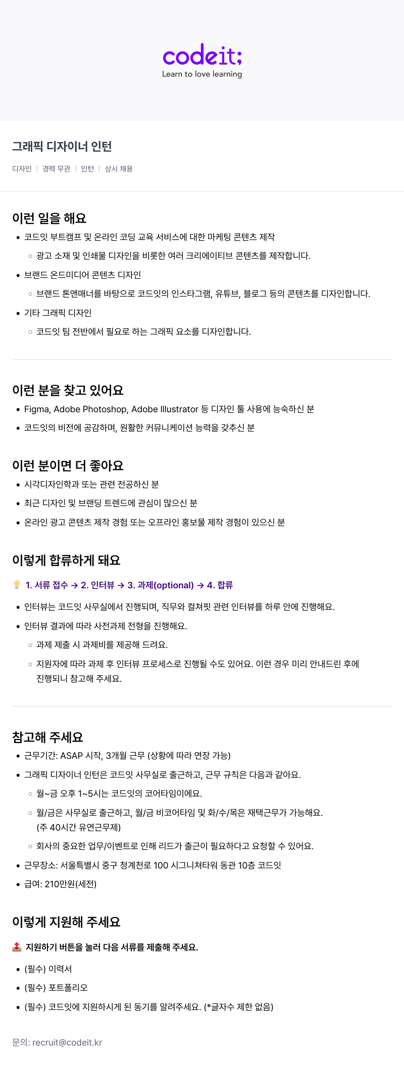 코드잇 그래픽 디자이너 인턴 채용공고