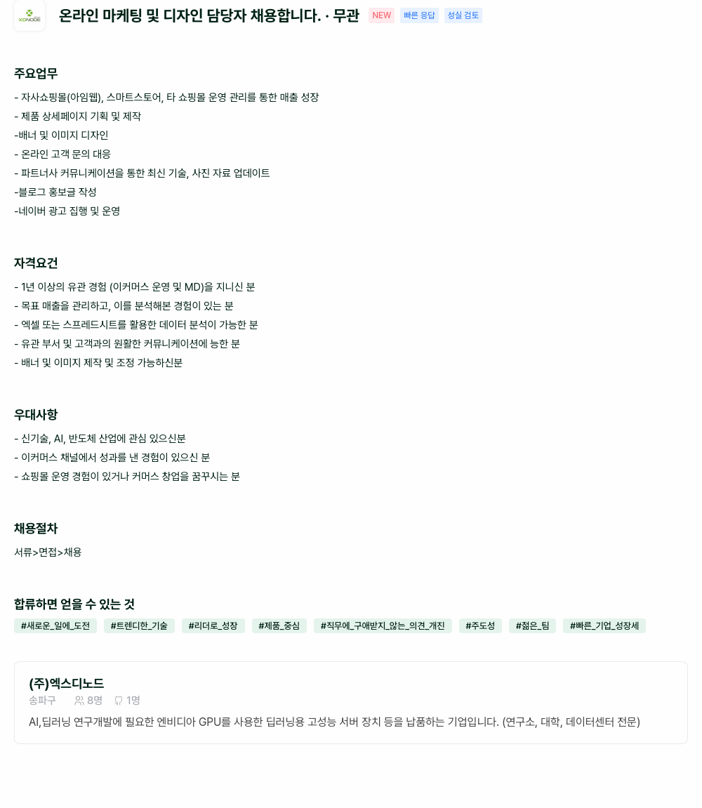 엑스디노드 온라인 마케팅 및 디자인 담당자 채용 채용공고