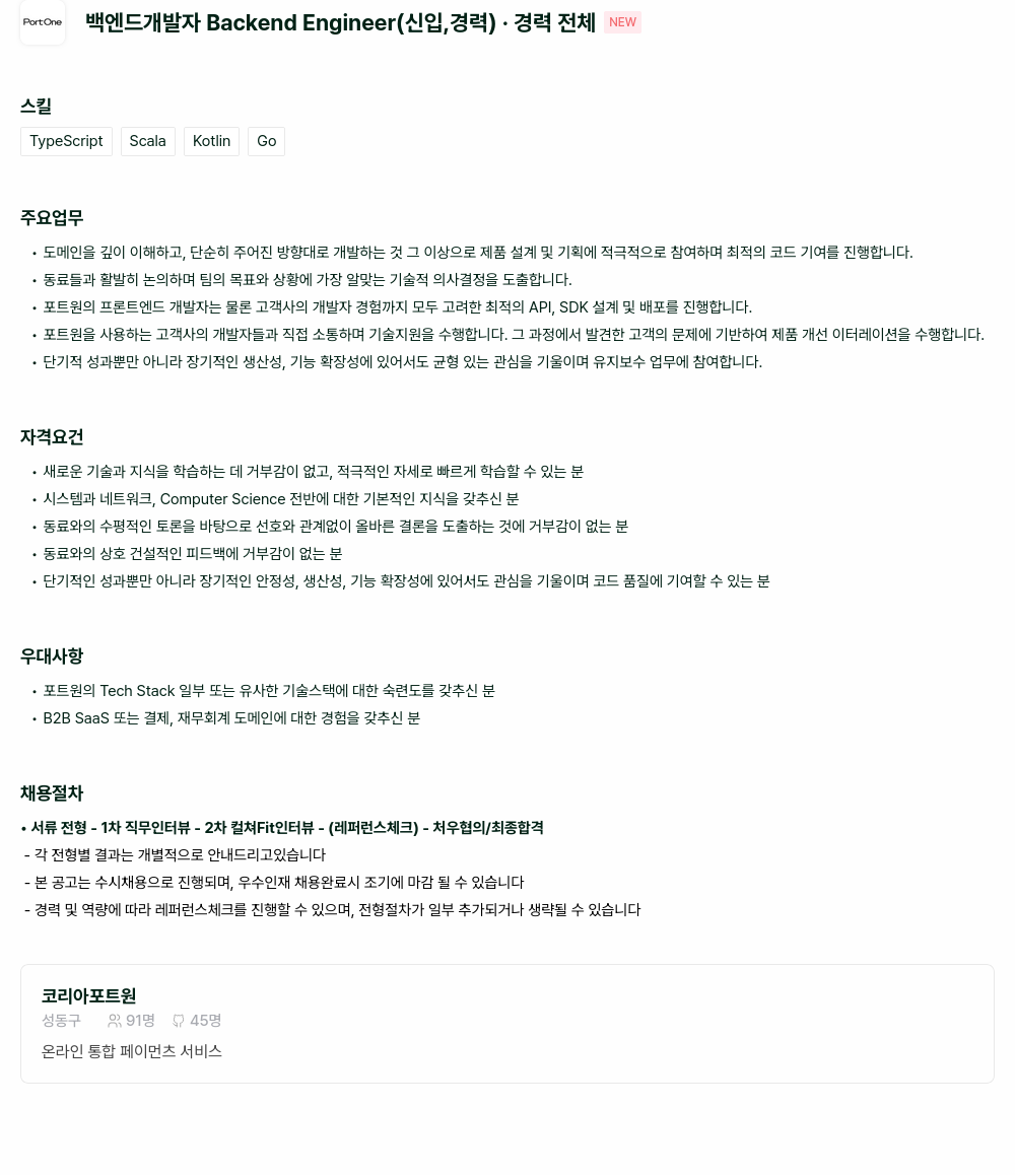 포트원 백엔드 개발자 Backend Engineer (신입, 경력) 채용공고