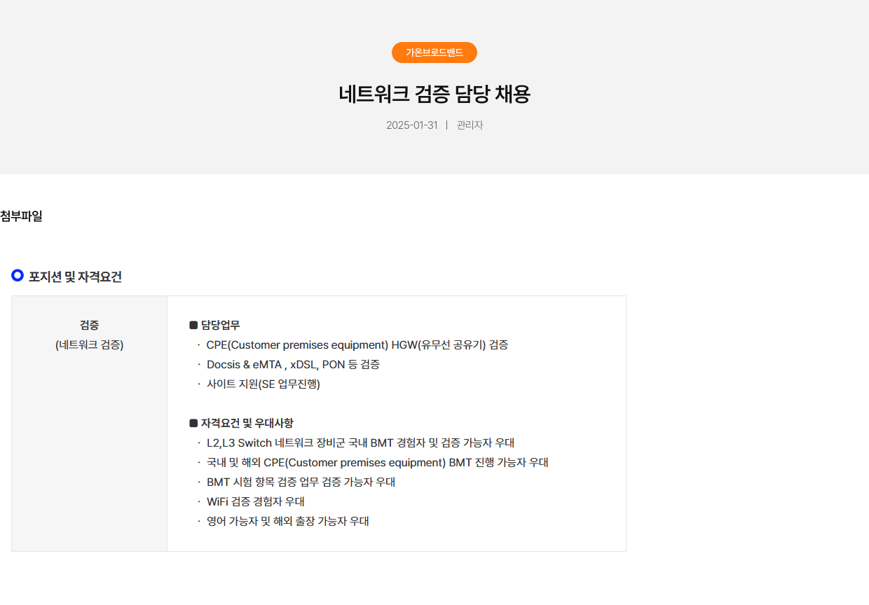 가온브로드밴드 네트워크 검증 담당 채용 채용공고