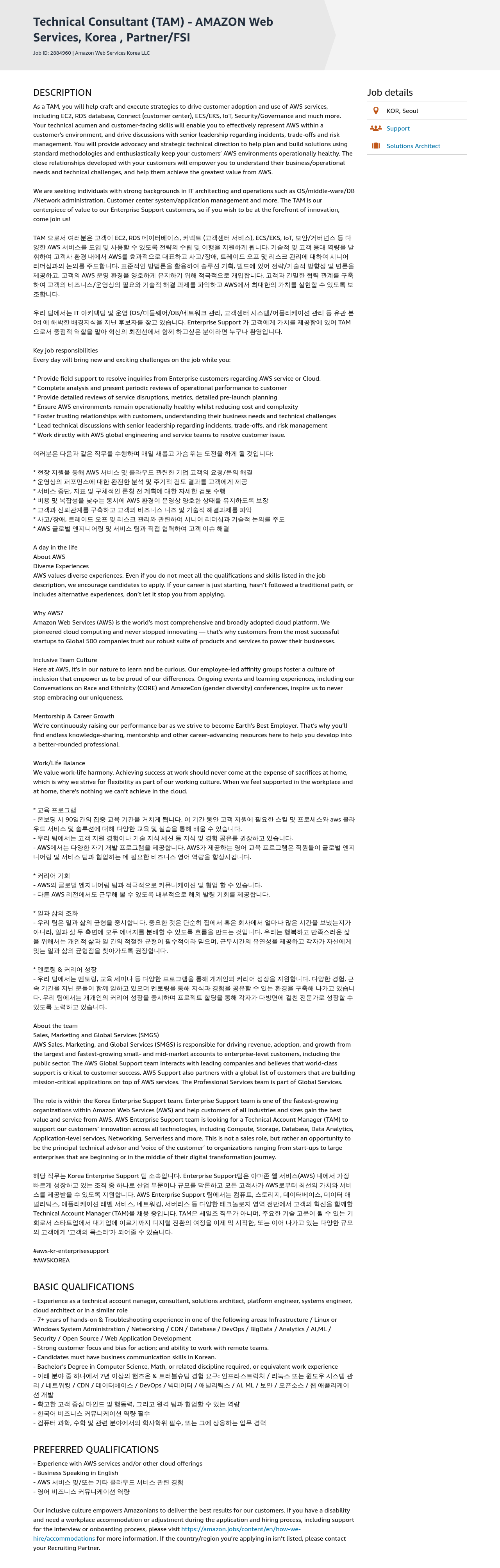 AWS Technical Consultant (TAM) - AMAZON Web Services, Korea, Partner/FSI 채용공고