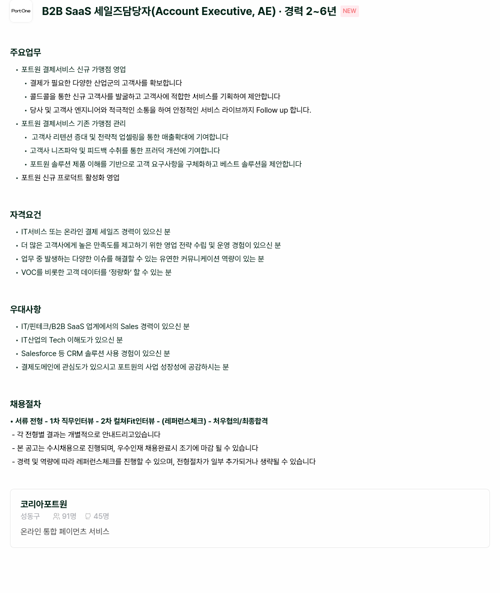 포트원 B2B SaaS 세일즈 담당자 (Account Executive, AE) - 경력 2~6년 채용공고