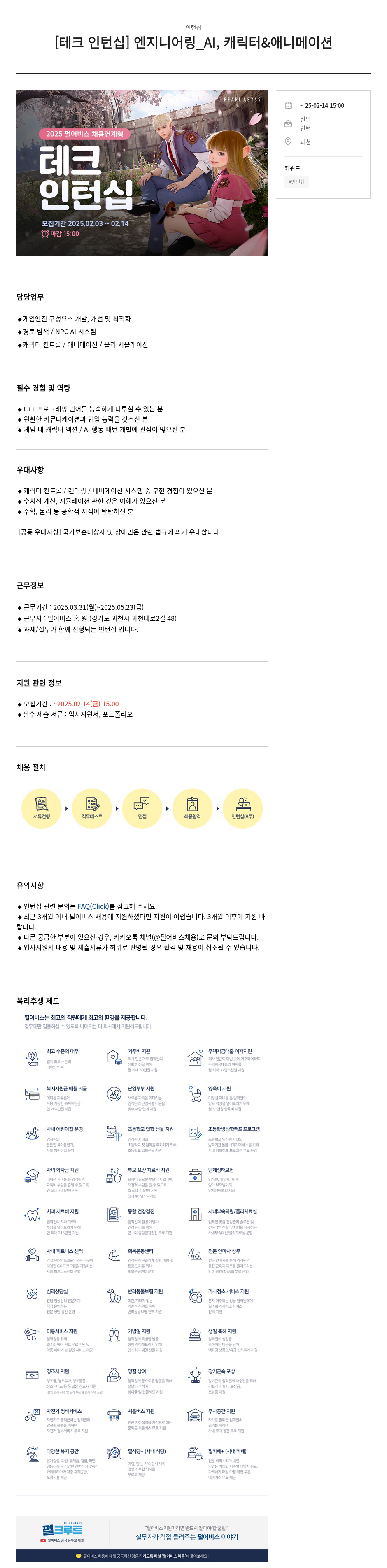 펄어비스 [테크 인턴십] 엔지니어링 _AI, 캐릭터 & 애니메이션 채용공고