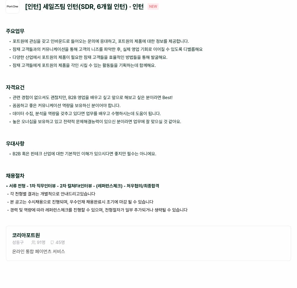 포트원 세일즈 팀 인턴 (SDR, 6개월 인턴) 채용공고