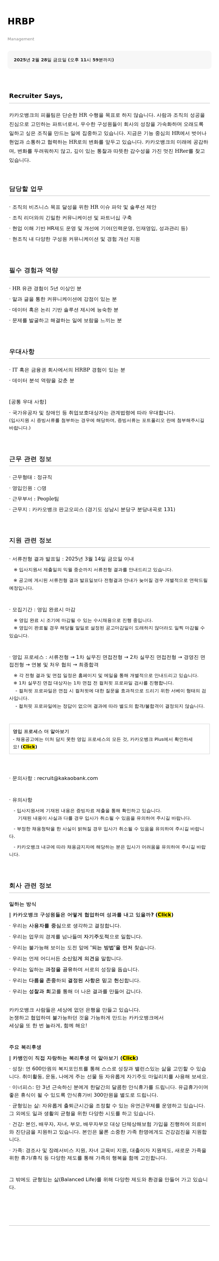 카카오뱅크 HRBP (Management) 채용공고