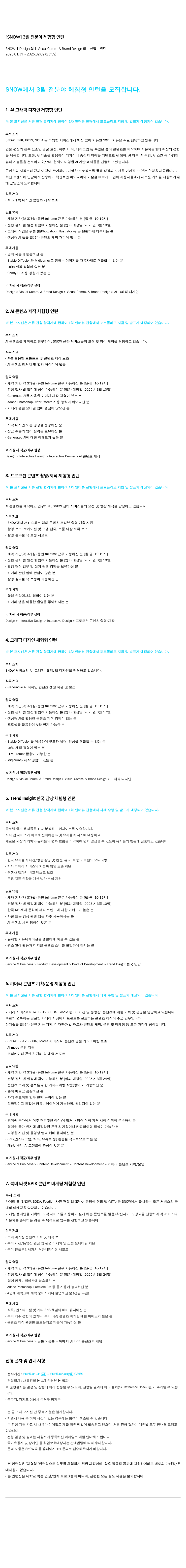 스노우 3월 전 분야 체험형 인턴 채용공고