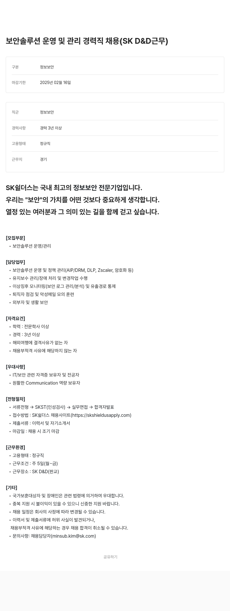 SK쉴더스 보안 솔루션 운영 및 관리 경력직 채용 (SK D&D 근무) 채용공고