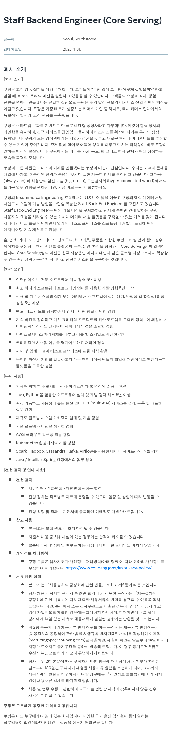 쿠팡 Staff Backend Engineer (Core Serving) 채용공고