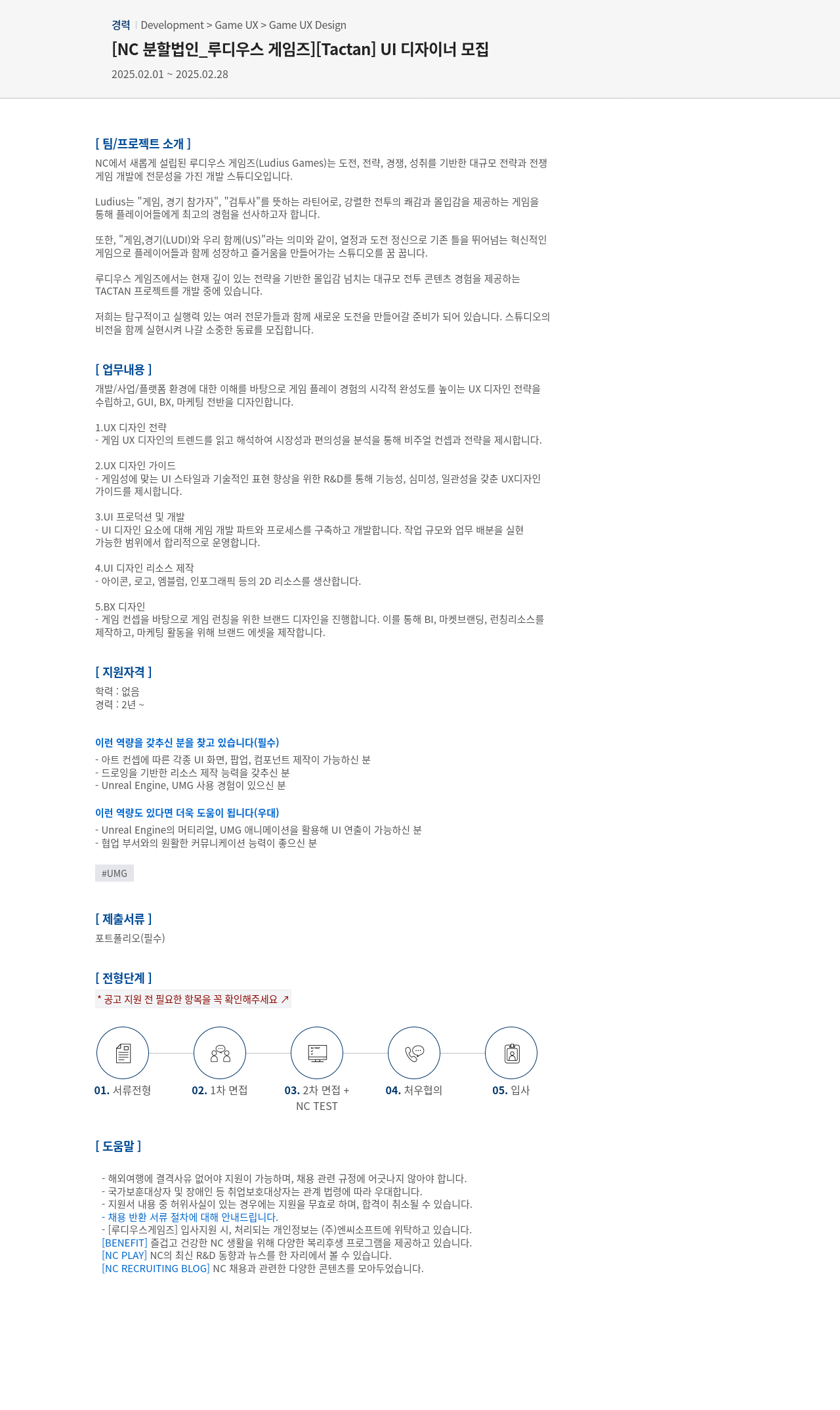 엔씨소프트 [NC 분할 법인 _ 루디우스 게임즈] [Tactan] UI 디자이너 모집 채용공고