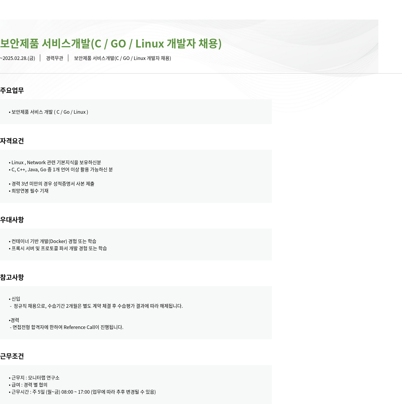 모니터랩 보안 제품 서비스 개발 (C / GO / Linux 개발자 채용) 채용공고