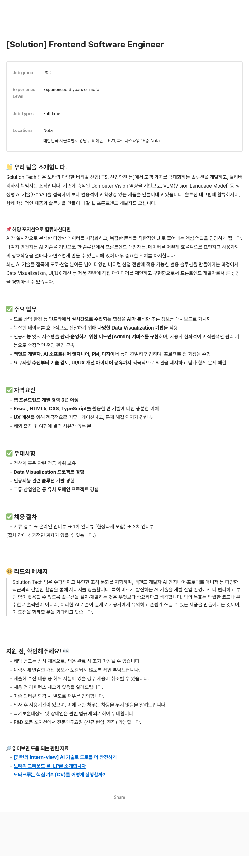 노타 [Solution] Frontend Software Engineer 채용공고