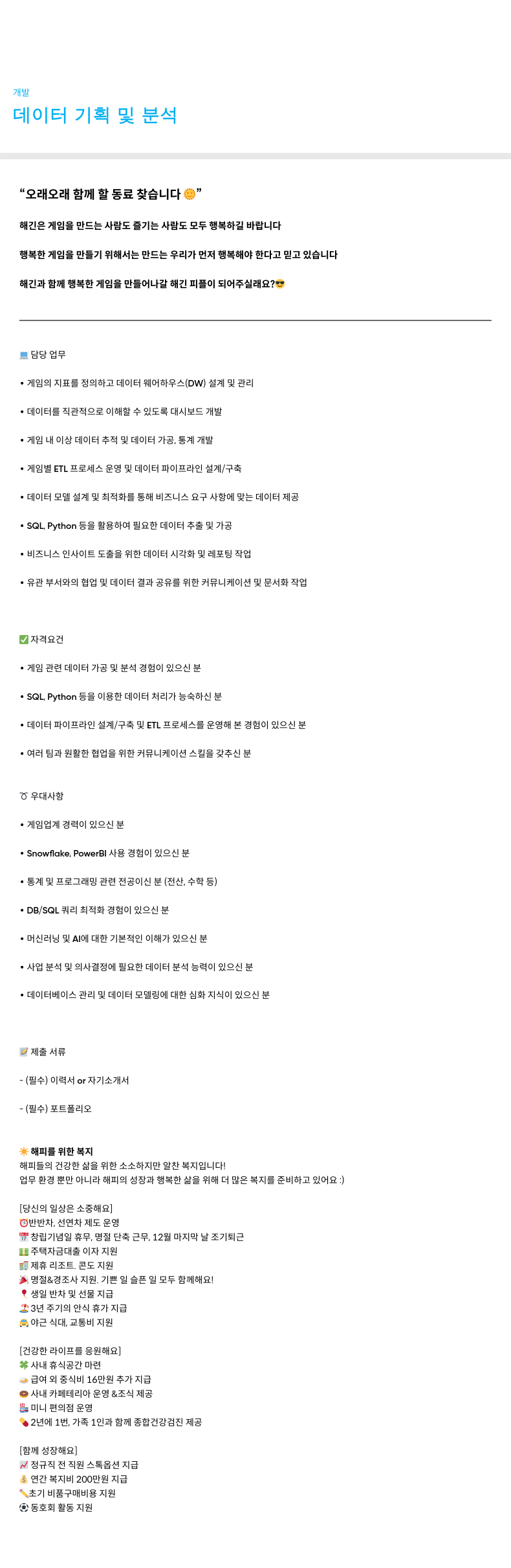 해긴 데이터 기획 및 분석 채용공고