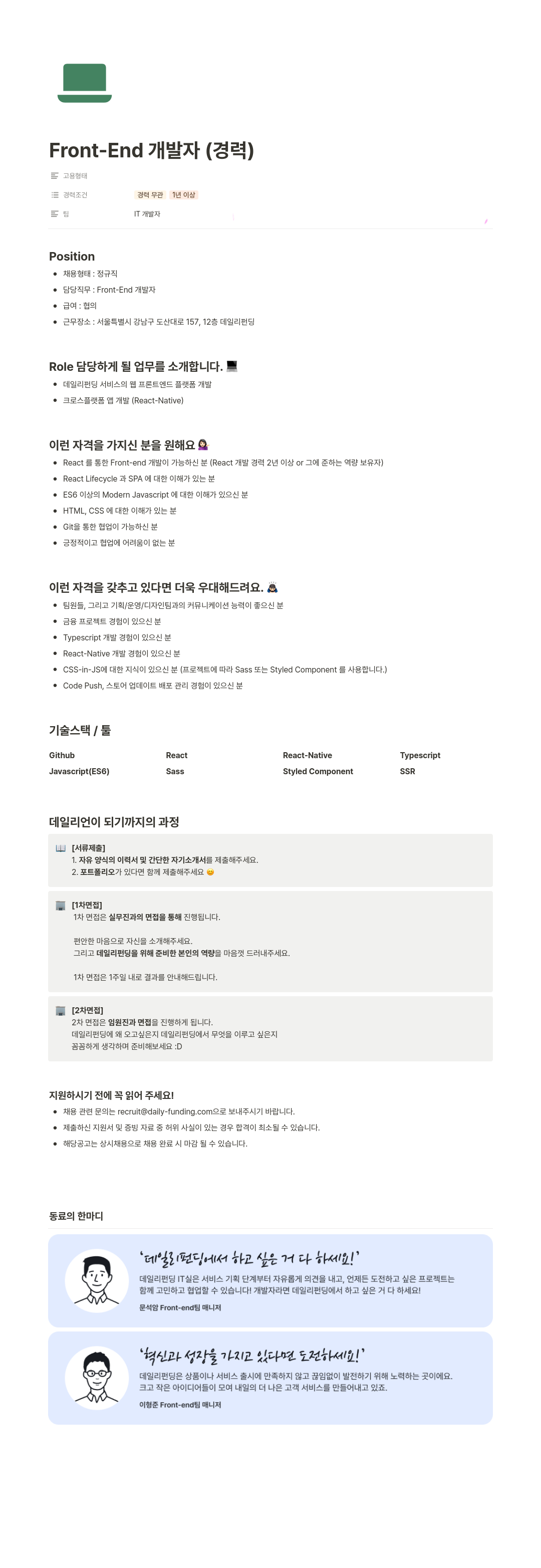 데일리펀딩 Front-End 개발자 (경력) 채용공고