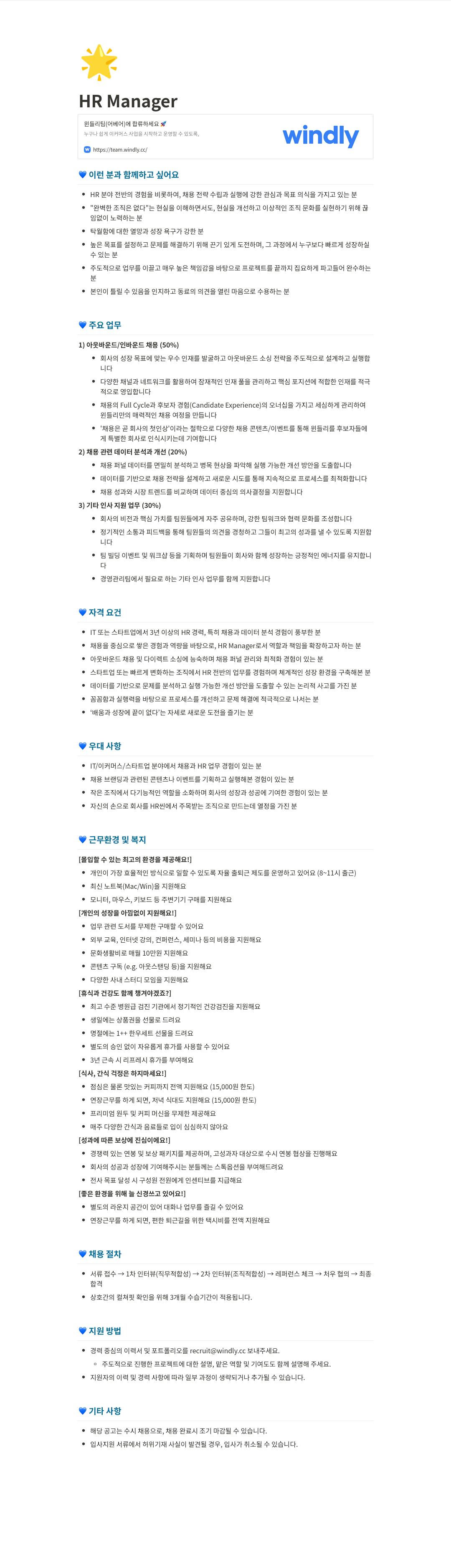 윈들리 HR Manager 채용 채용공고