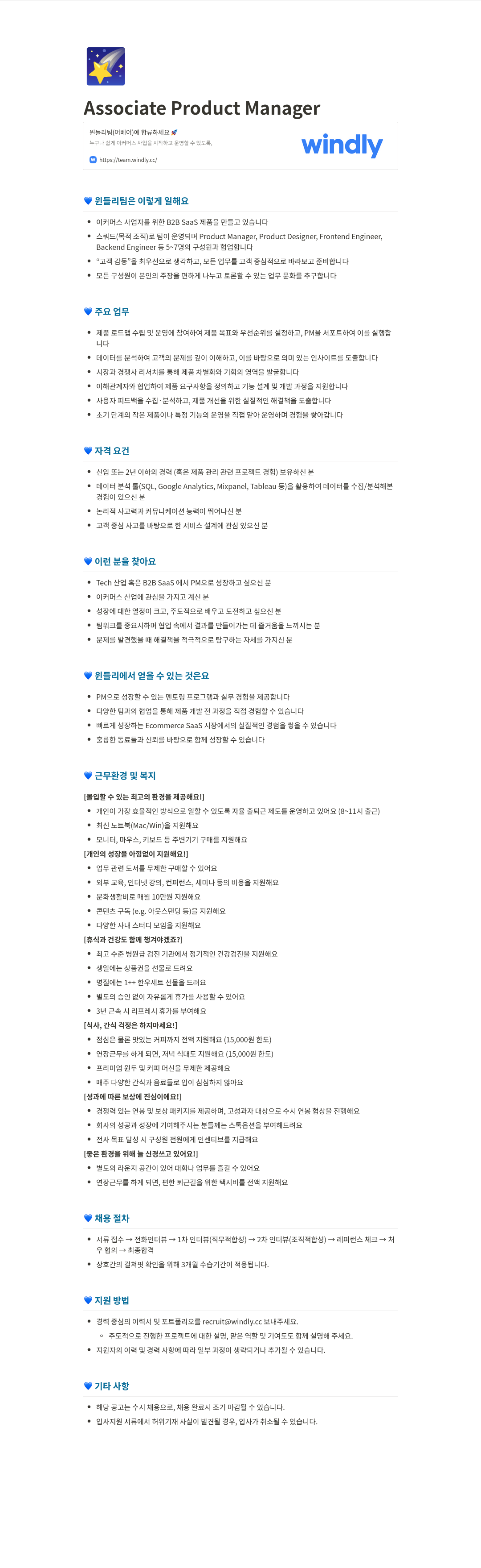 윈들리 Associate Product Manager 윈들리 팀(어베어) 채용 채용공고