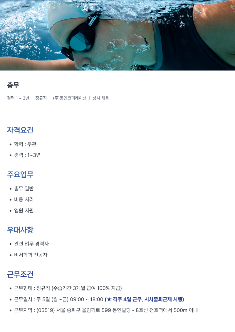 아레나코리아 총무 채용 (경력 1~3년, 정규직) 채용공고