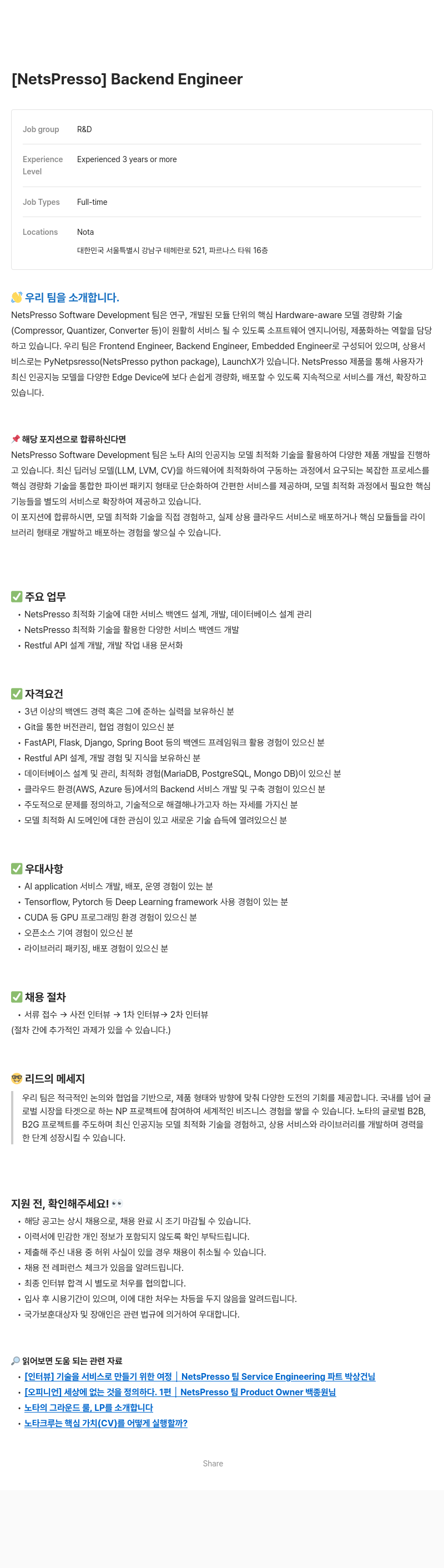 노타 [NetsPresso] Backend Engineer 채용공고