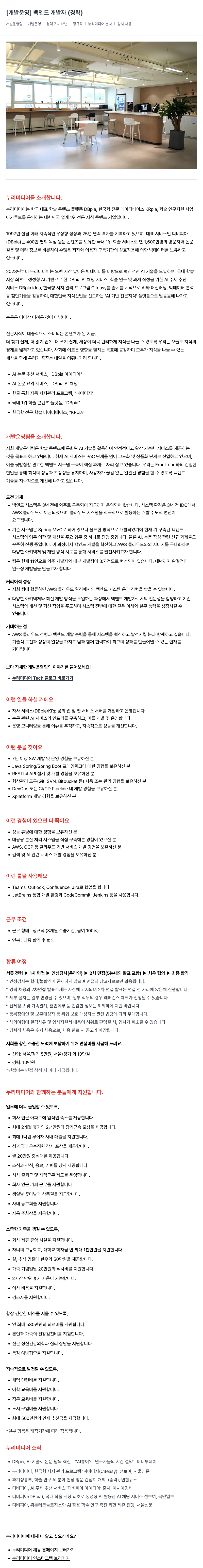 누리미디어 [개발 운영] 백엔드 개발자 (경력) 채용공고