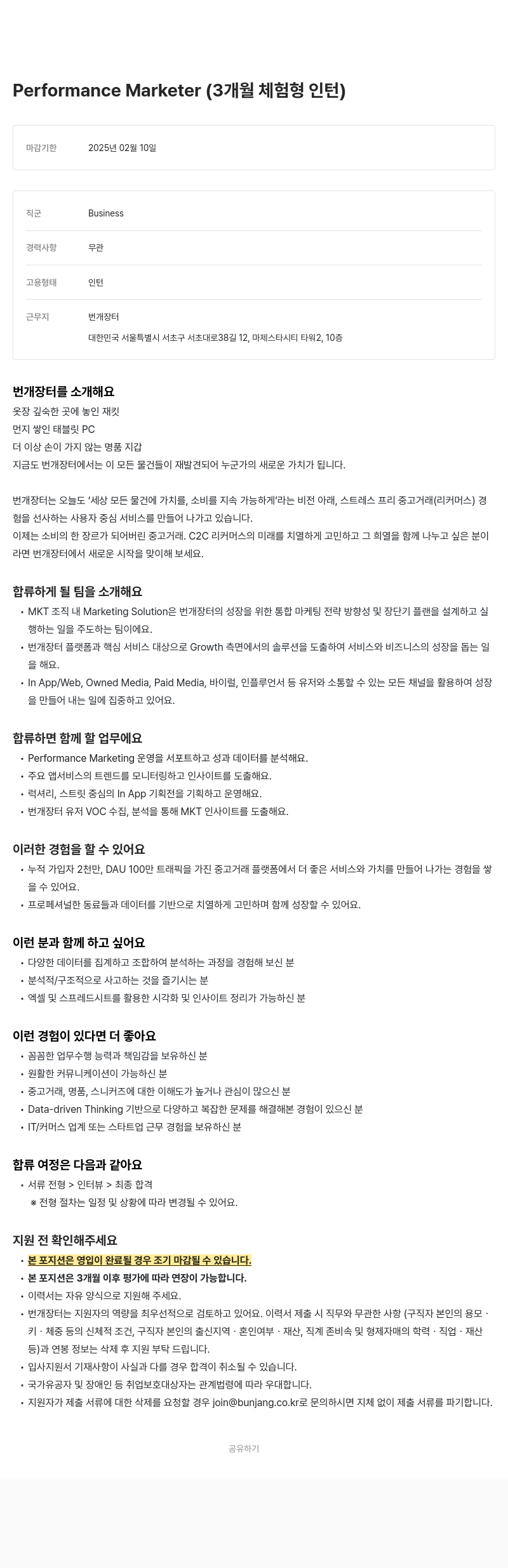 번개장터 Performance Marketer (3개월 체험형 인턴) 채용공고