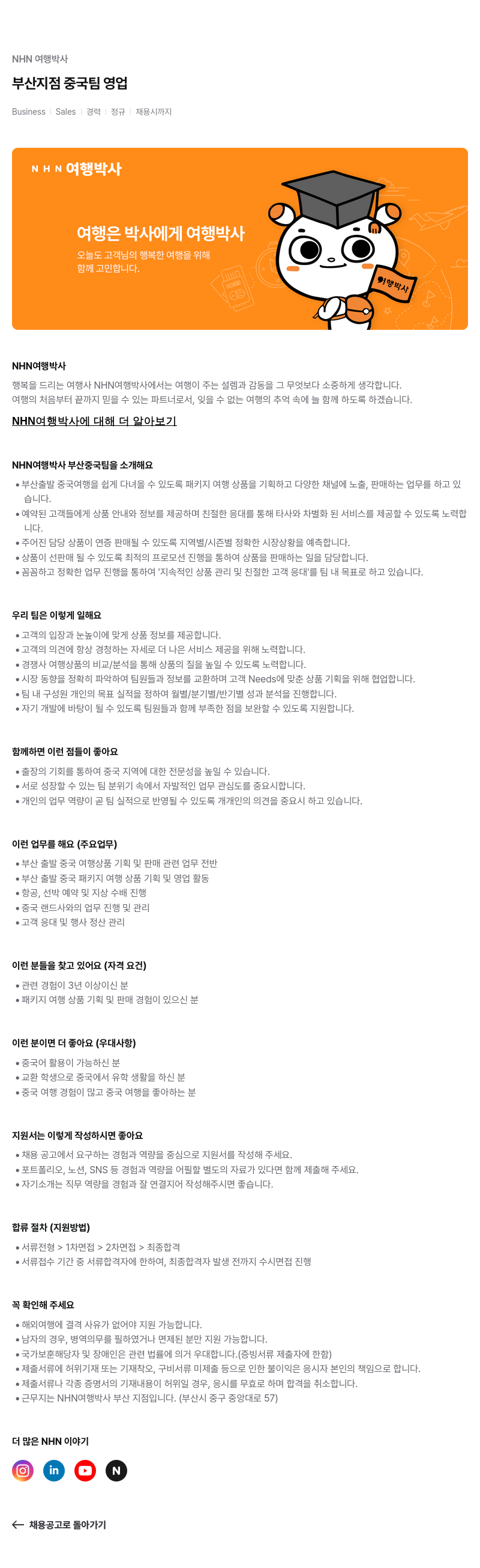 NHN 여행박사 부산 지점 중국 팀 영업 채용공고