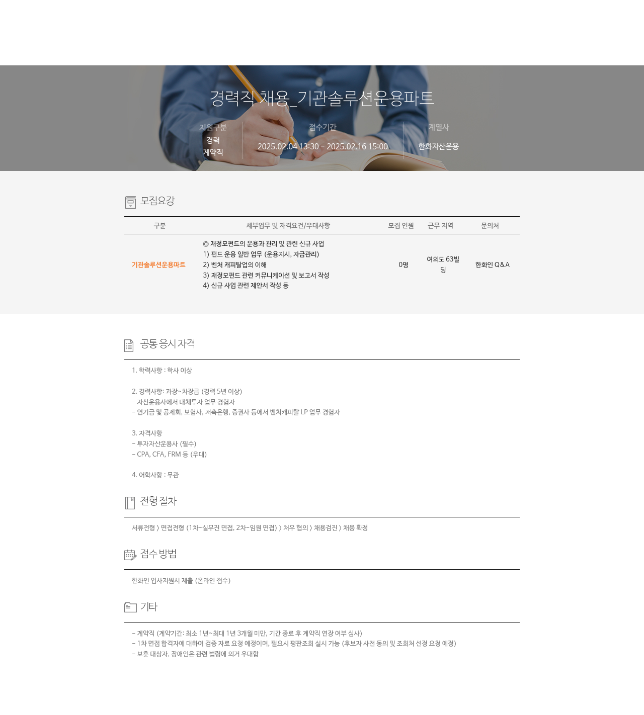 한화자산운용 경력직 채용 _ 기관 솔루션 운용 파트 채용공고