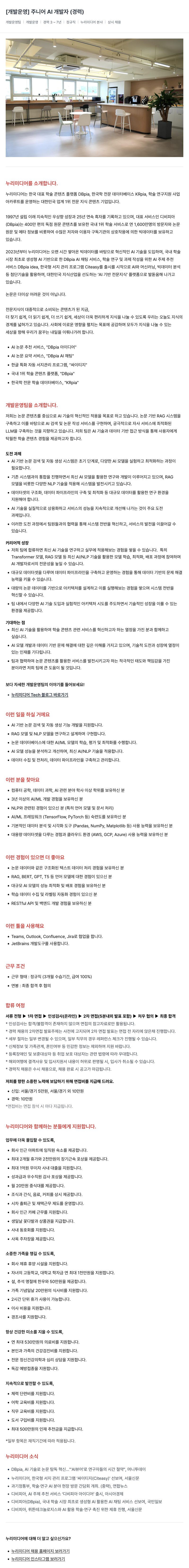 누리미디어 [개발 운영] 주니어 AI 개발자 (경력) 채용공고