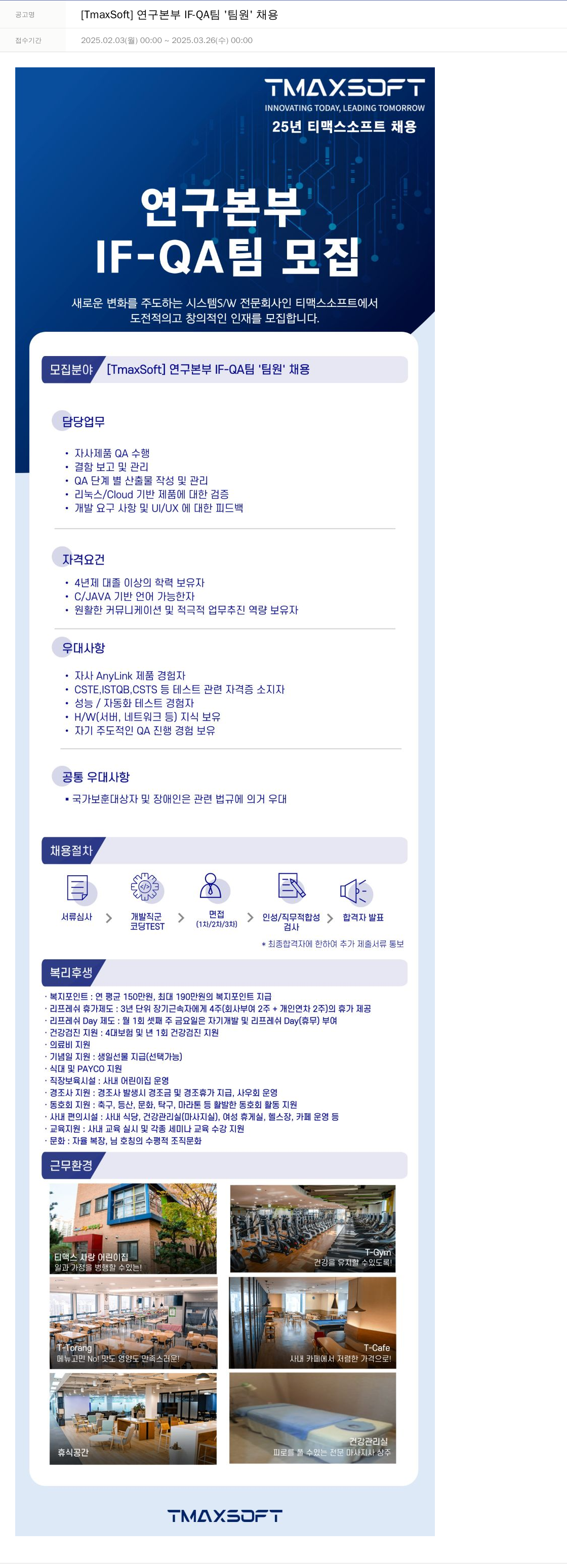 티맥스소프트 [TmaxSoft] 연구 본부 IF - QA 팀 '팀원' 채용 채용공고