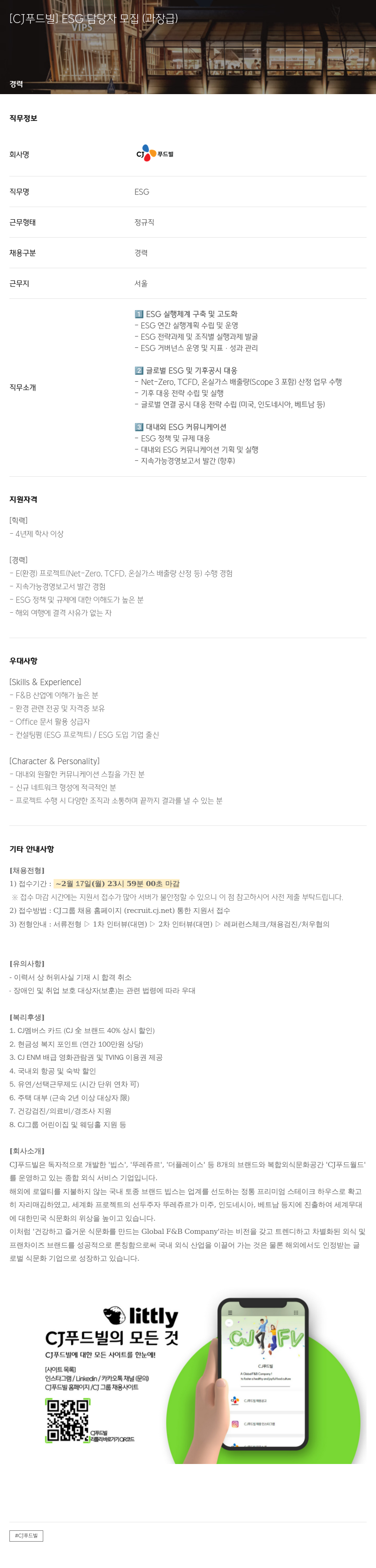 CJ푸드빌 ESG 담당자 모집 (과장급) 채용공고