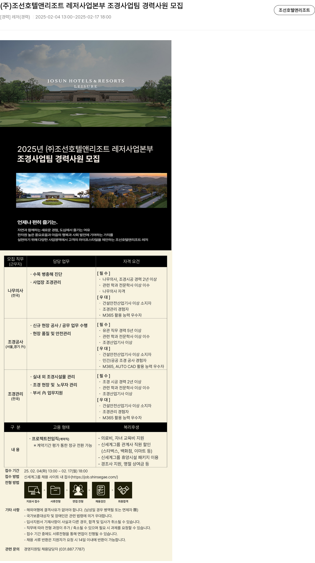 조선호텔앤리조트 (주) 조선호텔앤리조트 레저사업본부 조경사업팀 경력사원 모집 채용공고