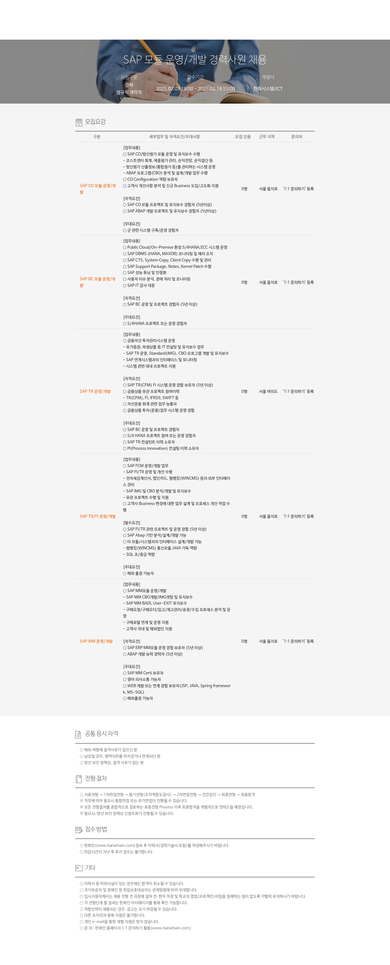 한화시스템 SAP 모듈 운영 / 개발 경력 사원 채용 채용공고